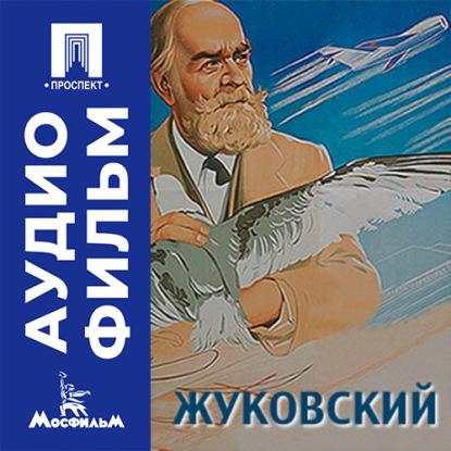 Аудиокнига «Жуковский – аудиофильм», Всеволод Пудовкин