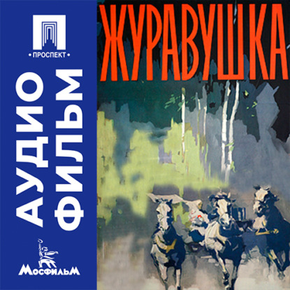 Аудиокнига «Журавушка - аудиофильм», Николай Москаленко