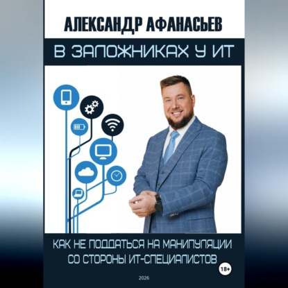 Аудиокнига «В заложниках у ИТ», Александр Афанасьев