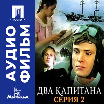 Два капитана. Серия 2 – аудиофильм