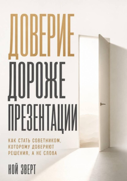 Доверие дороже презентации. Как стать советником, которому доверяют решения, а не слова