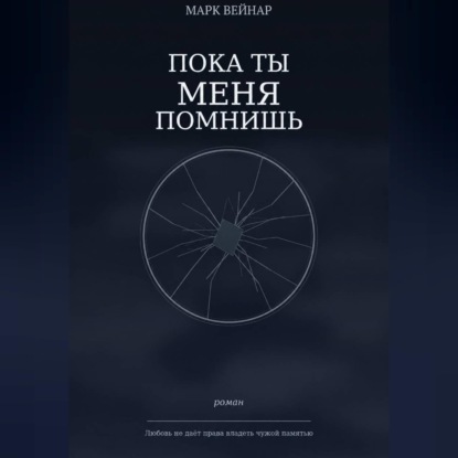 Аудиокнига «Пока ты меня помнишь», Марк Вейнар