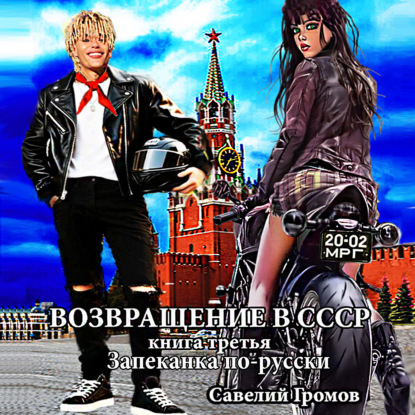 Аудиокнига «Возвращение в СССР. Книга третья. Запеканка по-русски», Савелий Громов
