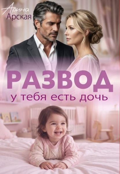 Развод. У тебя есть дочь