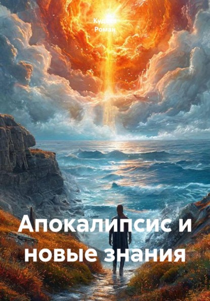 Апокалипсис и новые знания
