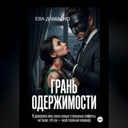 Аудиокнига «Грань одержимости», Ева Дамиано
