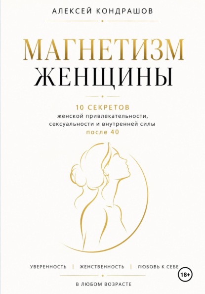 Магнетизм женщины