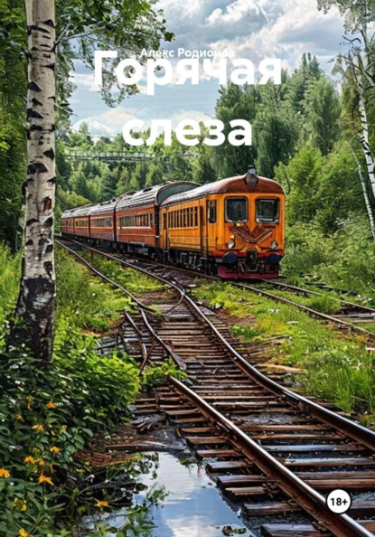 Горячая слеза