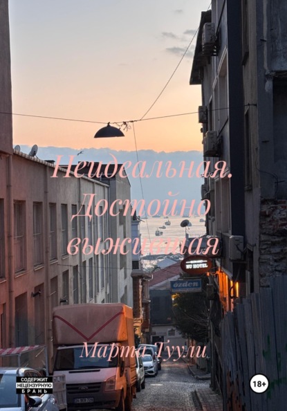 Неидеальная. Достойно выжившая