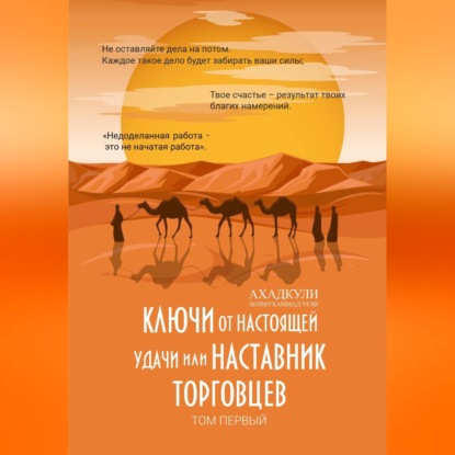 Аудиокнига «Ключи от настоящей удачи, или Наставник торговцев. Том первый», Ахадкули Холмухаммад угли