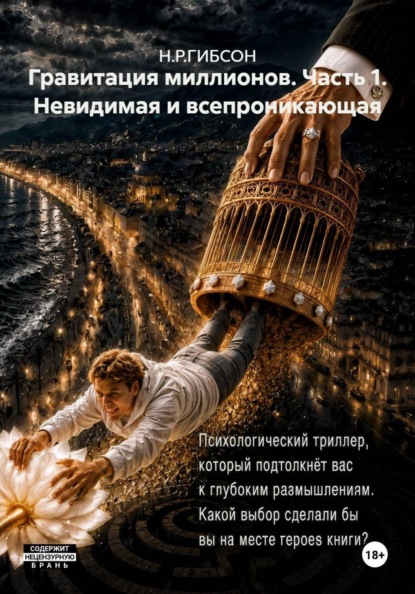 Гравитация миллионов. Часть 1. Невидимая и всепроникающая
