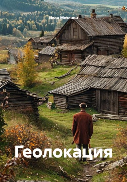 Геолокация