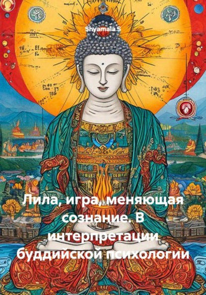 Лила, игра, меняющая сознание. В интерпретации буддийской психологии