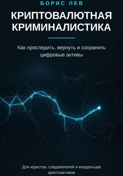 Криптовалютная криминалистика