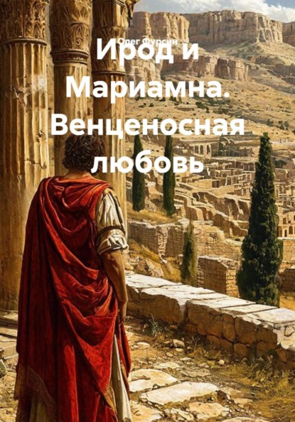 Ирод и Мариамна. Венценосная любовь