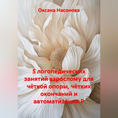 5 логопедических занятий взрослому для чёткой опоры, чётких окончаний и автоматизации Р