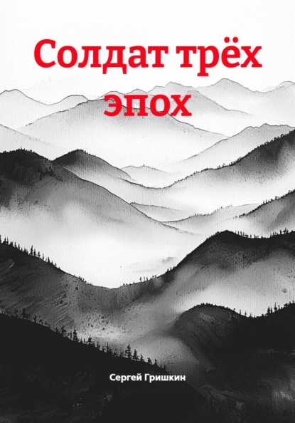 Солдат трёх эпох
