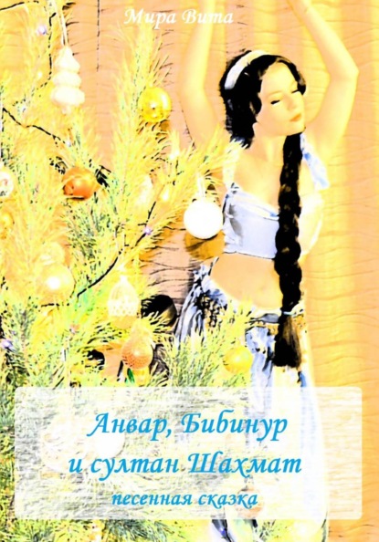 Анвар, Бибинур и султан Шахмат. Песенная сказка
