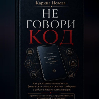 Аудиокнига «Не говори код», Карина Исаева