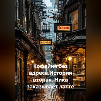 Кофейня без адреса.История вторая. Ника заказывает латте