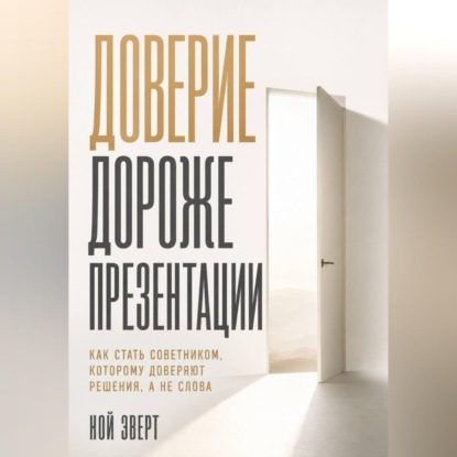 Доверие дороже презентации. Как стать советником, которому доверяют решения, а не слова