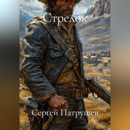 Стрелок