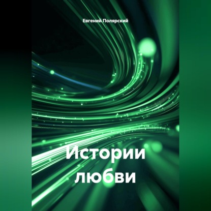 Истории любви