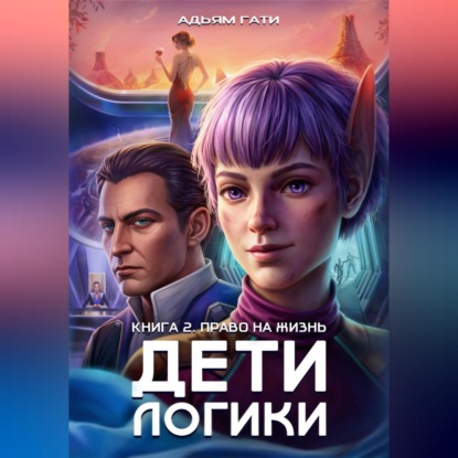 Аудиокнига «Дети логики: Право на жизнь», Адьям Гати