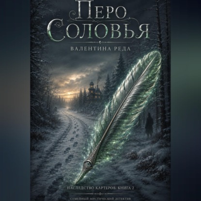 Гнездо Картеров. Том 2 . Перо соловья