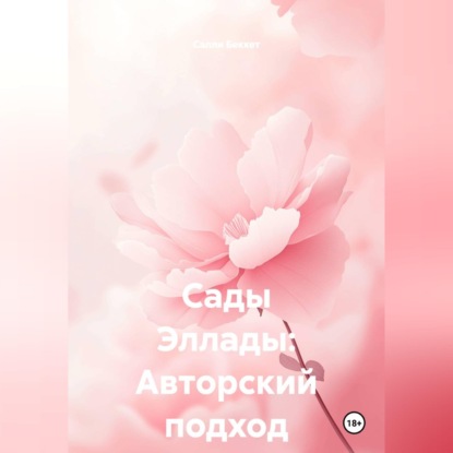 Сады Эллады: Авторский подход