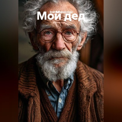 Аудиокнига «Мой дед.», Злата Ларионова