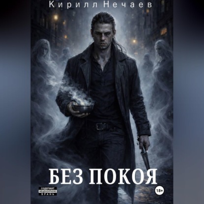 Аудиокнига «Без покоя», Кирилл Нечаев