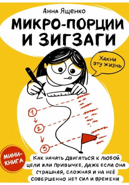 Микро-Порции и Зигзаги