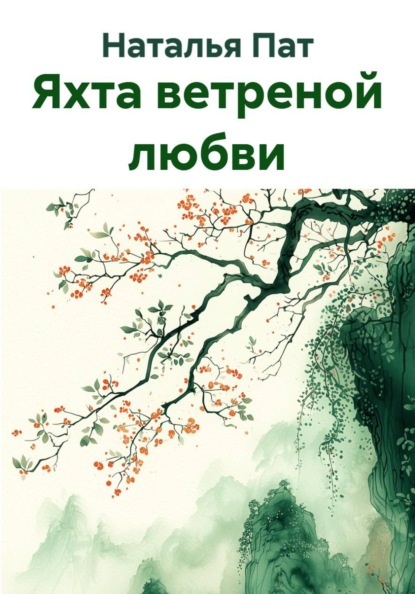 Яхта ветреной любви