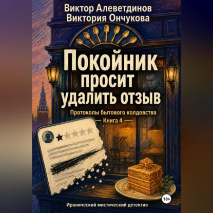 Покойник просит удалить отзыв. Книга 4. Протоколы бытового колдовства