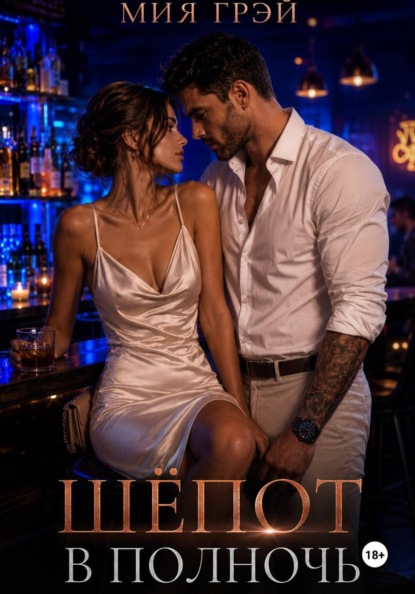 Шёпот в полночь