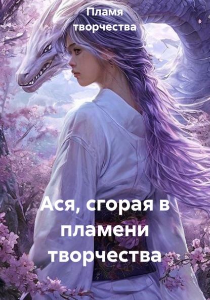 Ася, сгорая в пламени творчества