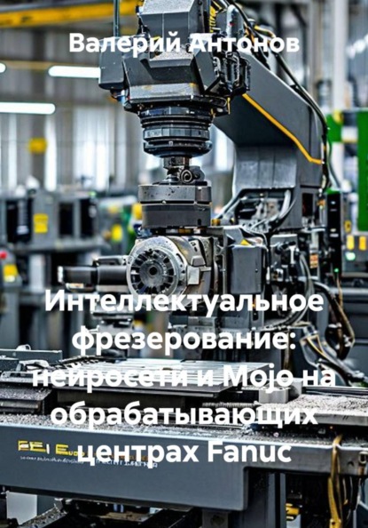 Интеллектуальное фрезерование: нейросети и Mojo на обрабатывающих центрах Fanuc
