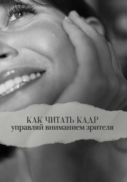 Как читать кадр: управляй вниманием зрителя