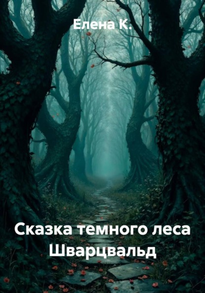 Сказка темного леса Шварцвальд
