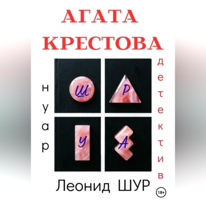 АГАТА КРЕСТОВА