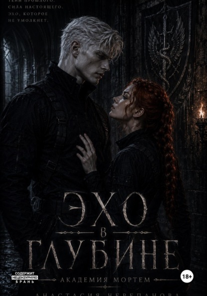 Эхо в глубине