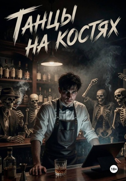 Танцы на костях