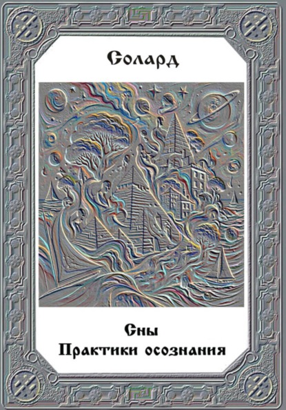 Сны. Практики осознания
