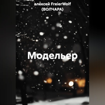 Аудиокнига «Модельер», алексей FreierWolf (ВОЛЧАРА)