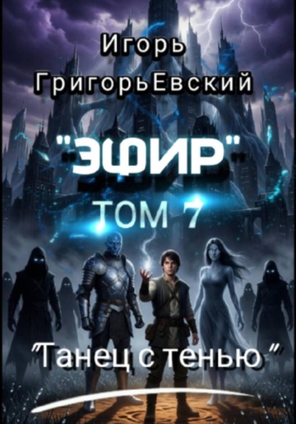 "Эфир".  Том 7. "Танец с тенью"