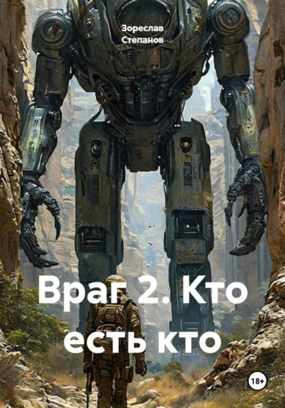 Враг 2. Кто есть кто