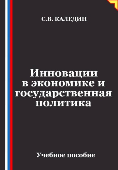 Инновации в экономике и государственная политика