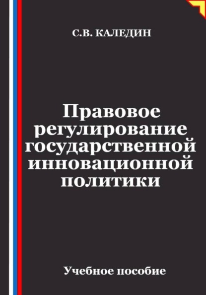 Правовое регулирование государственной инновационной политики