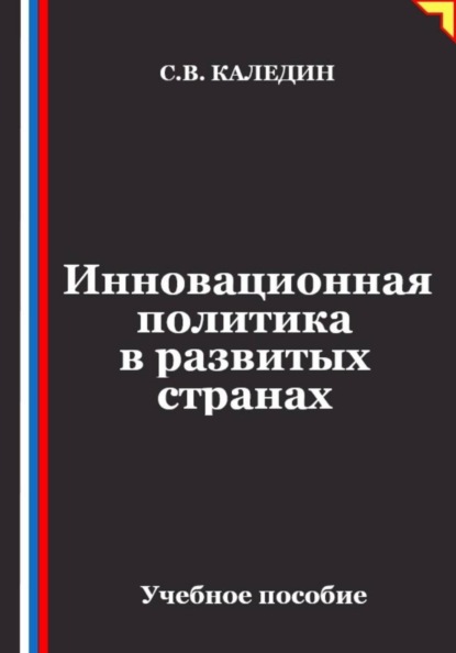 Инновационная политика в развитых странах